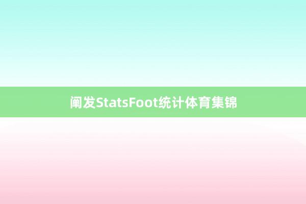 阐发StatsFoot统计体育集锦